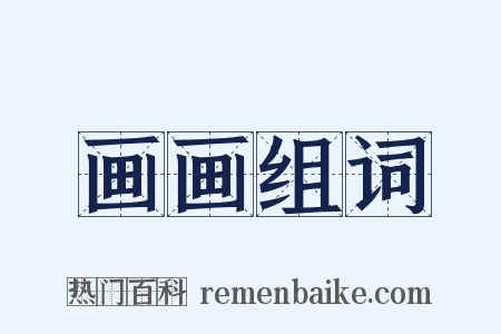 画画组词是什么意思的图片